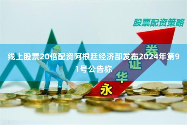 线上股票20倍配资阿根廷经济部发布2024年第91号公告称