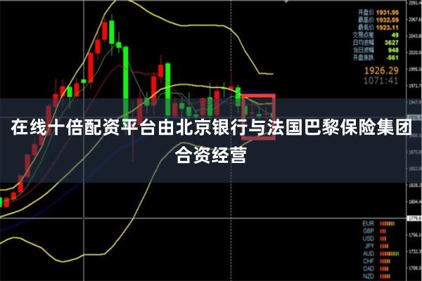 在线十倍配资平台由北京银行与法国巴黎保险集团合资经营