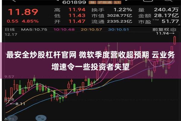 最安全炒股杠杆官网 微软季度营收超预期 云业务增速令一些投资者失望