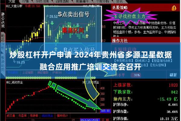 炒股杠杆开户申请 2024年贵州省多源卫星数据融合应用推广培训交流会召开