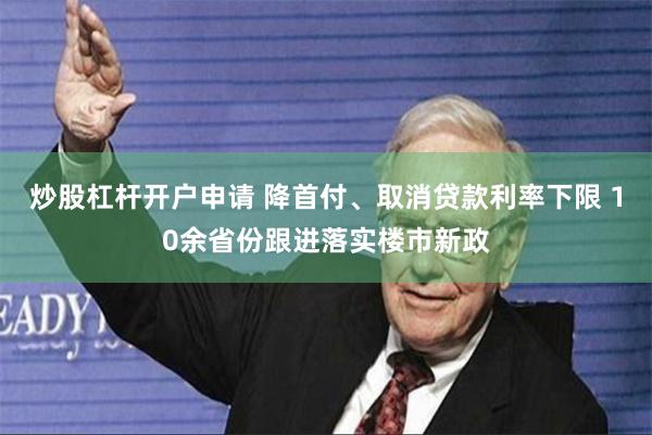 炒股杠杆开户申请 降首付、取消贷款利率下限 10余省份跟进落实楼市新政