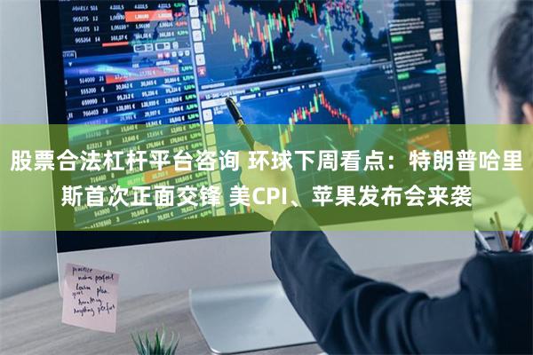 股票合法杠杆平台咨询 环球下周看点：特朗普哈里斯首次正面交锋