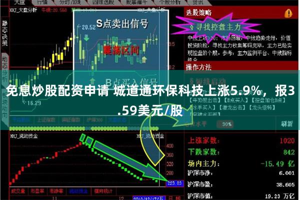 免息炒股配资申请 城道通环保科技上涨5.9%，报3.59美元