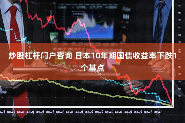 炒股杠杆门户咨询 日本10年期国债收益率下跌1个基点