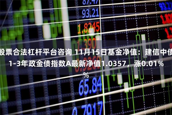 股票合法杠杆平台咨询 11月15日基金净值：建信中债1-3年政金债指数A最新净值1.0357，涨0.01%