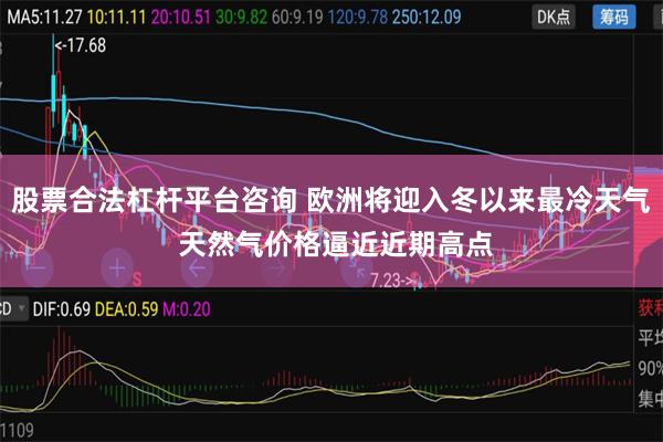 股票合法杠杆平台咨询 欧洲将迎入冬以来最冷天气 天然气价格逼近近期高点